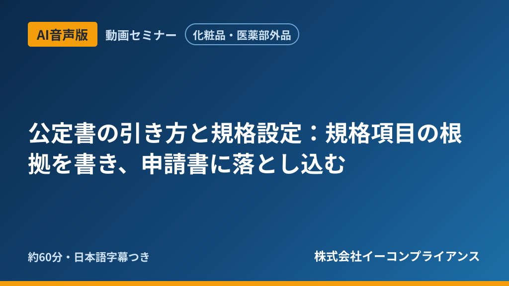 【AI音声版】【化粧品・医薬部外品】公定書の引き方と規格設定:規格項目の根拠を書き、申請書に落とし込む