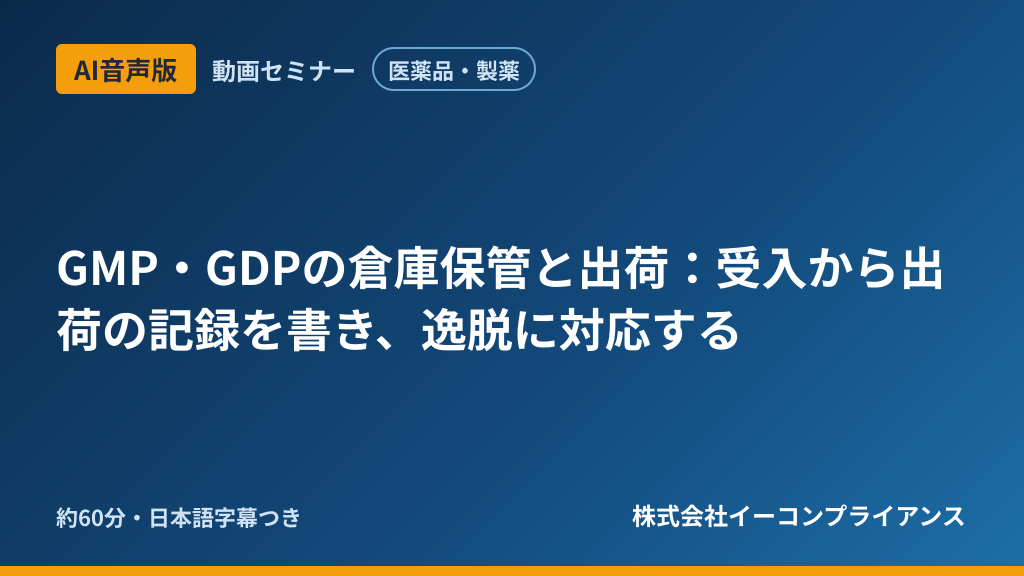 【AI音声版】【医薬品・製薬】GMP・GDPの倉庫保管と出荷:受入から出荷の記録を書き、逸脱に対応する