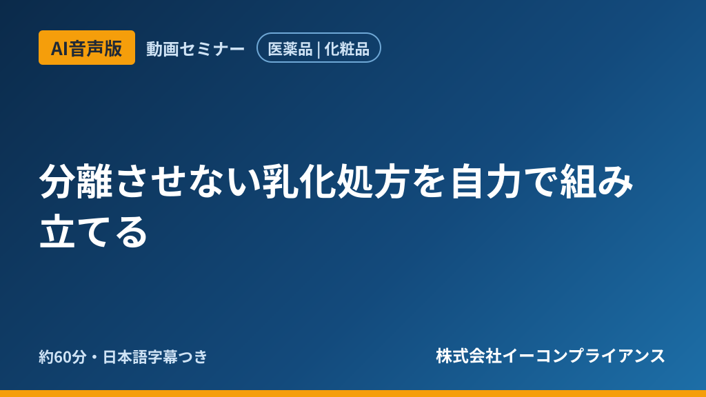 【AI音声版】分離させない乳化処方を自力で組み立てる