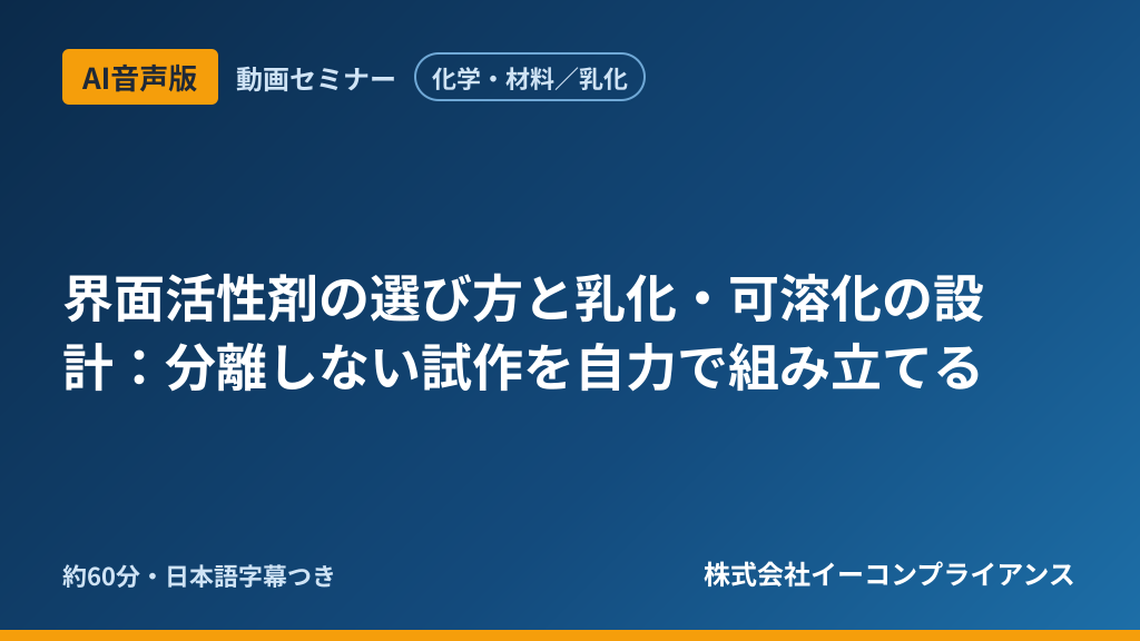 【AI音声版】【化学・材料/乳化】界面活性剤の選び方と乳化・可溶化の設計:分離しない試作を自力で組み立てる