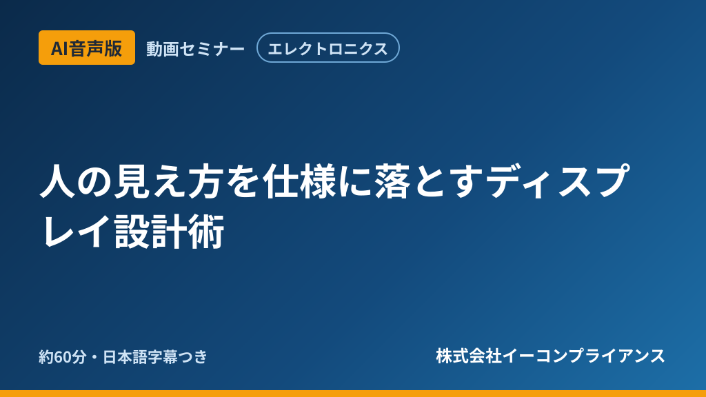 【AI音声版】人の見え方を仕様に落とすディスプレイ設計術