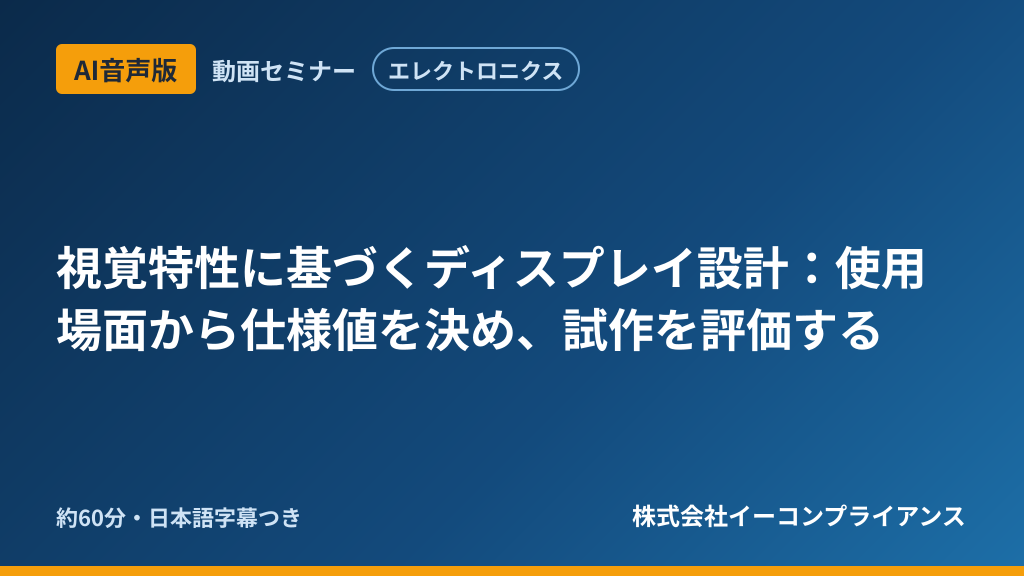 【AI音声版】【エレクトロニクス】視覚特性に基づくディスプレイ設計:使用場面から仕様値を決め、試作を評価する