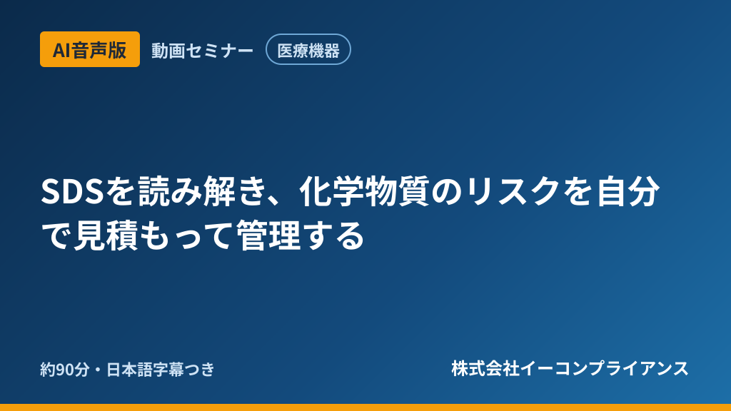【AI音声版】SDSを読み解き、化学物質のリスクを自分で見積もって管理する