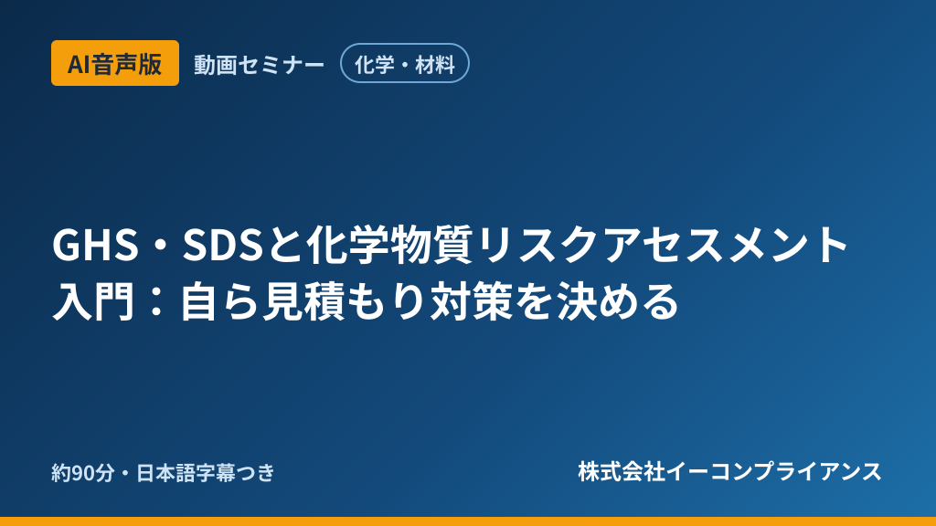 【AI音声版】【化学・材料】GHS・SDSと化学物質リスクアセスメント入門:自ら見積もり対策を決める