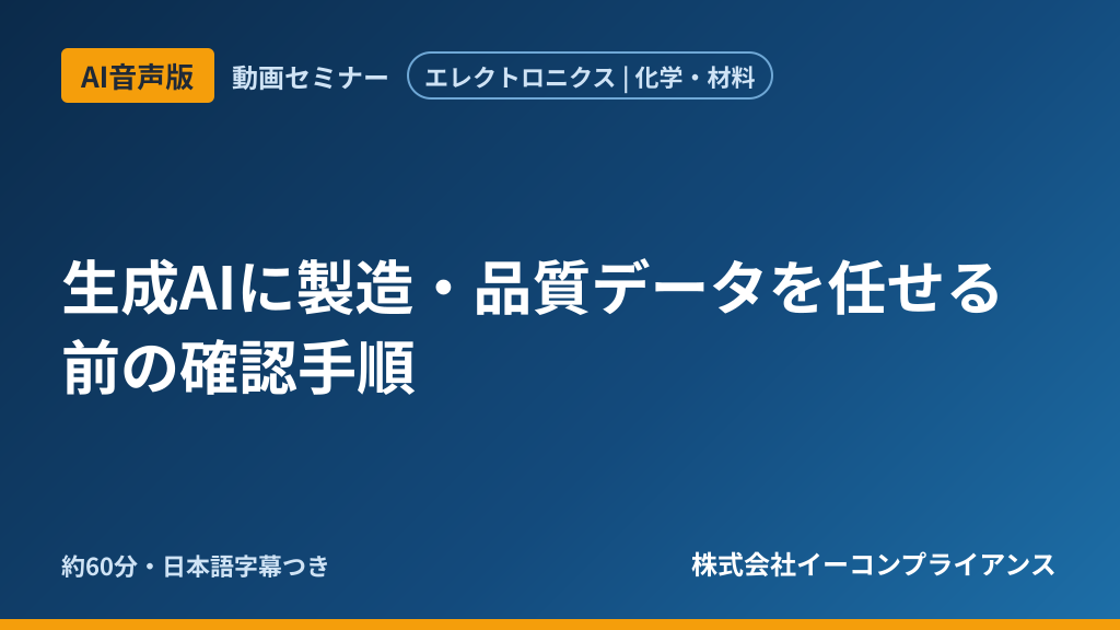 【AI音声版】生成AIに製造・品質データを任せる前の確認手順