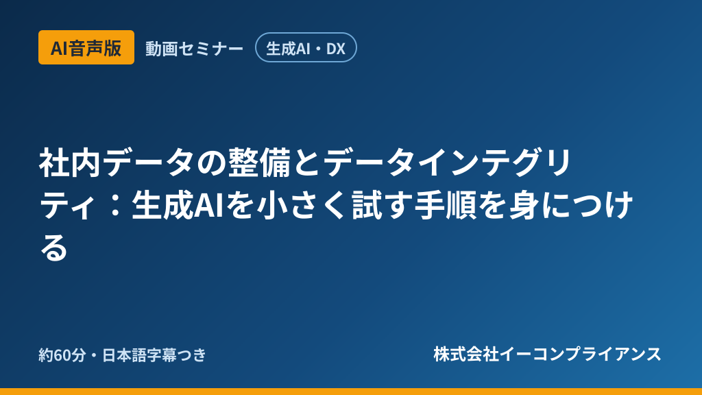 【AI音声版】【生成AI・DX】社内データの整備とデータインテグリティ:生成AIを小さく試す手順を身につける