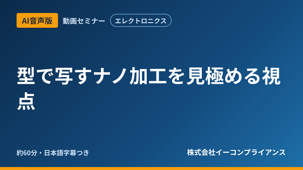 【AI音声版】型で写すナノ加工を見極める視点