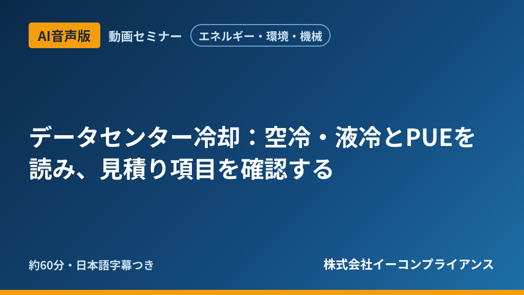 【AI音声版】【エネルギー・環境・機械】データセンター冷却:空冷・液冷とPUEを読み、見積り項目を確認する