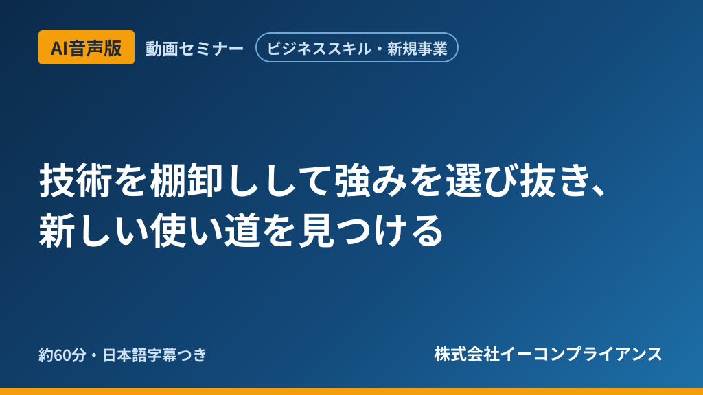 【AI音声版】技術を棚卸しして強みを選び抜き、新しい使い道を見つける