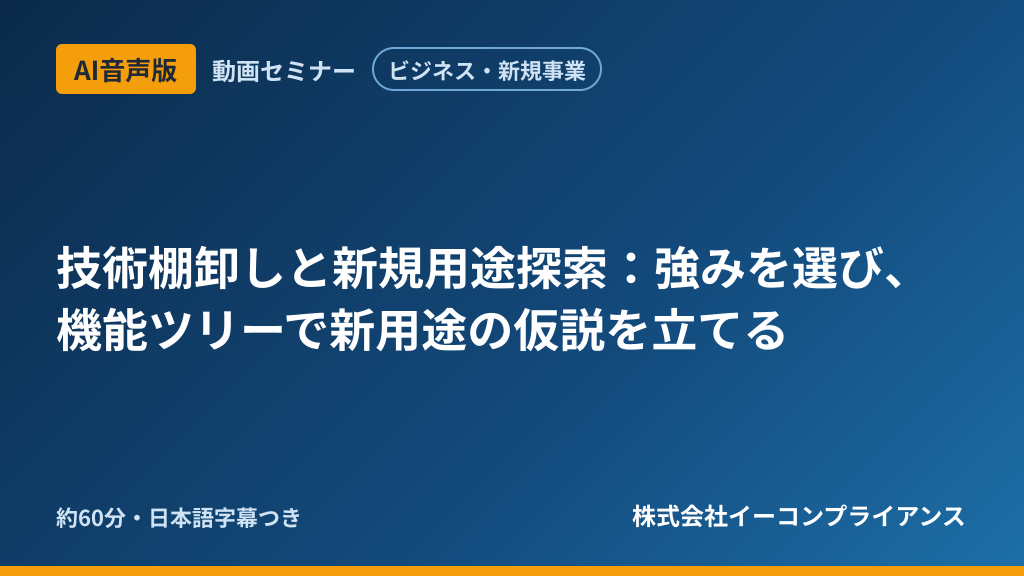 【AI音声版】【ビジネス・新規事業】技術棚卸しと新規用途探索:強みを選び、機能ツリーで新用途の仮説を立てる