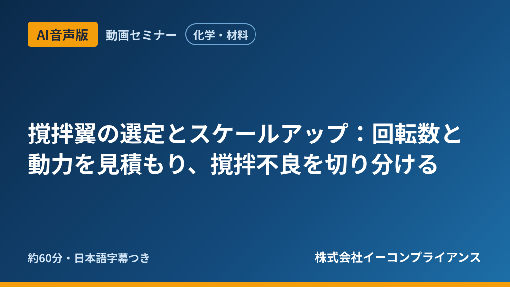 【AI音声版】【化学・材料】撹拌翼の選定とスケールアップ:回転数と動力を見積もり、撹拌不良を切り分ける