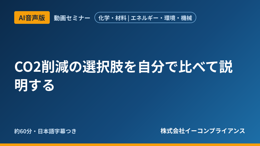 【AI音声版】CO2削減の選択肢を自分で比べて説明する