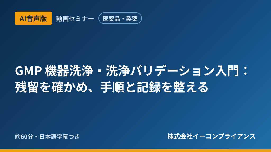 【AI音声版】【医薬品・製薬】GMP 機器洗浄・洗浄バリデーション入門:残留を確かめ、手順と記録を整える