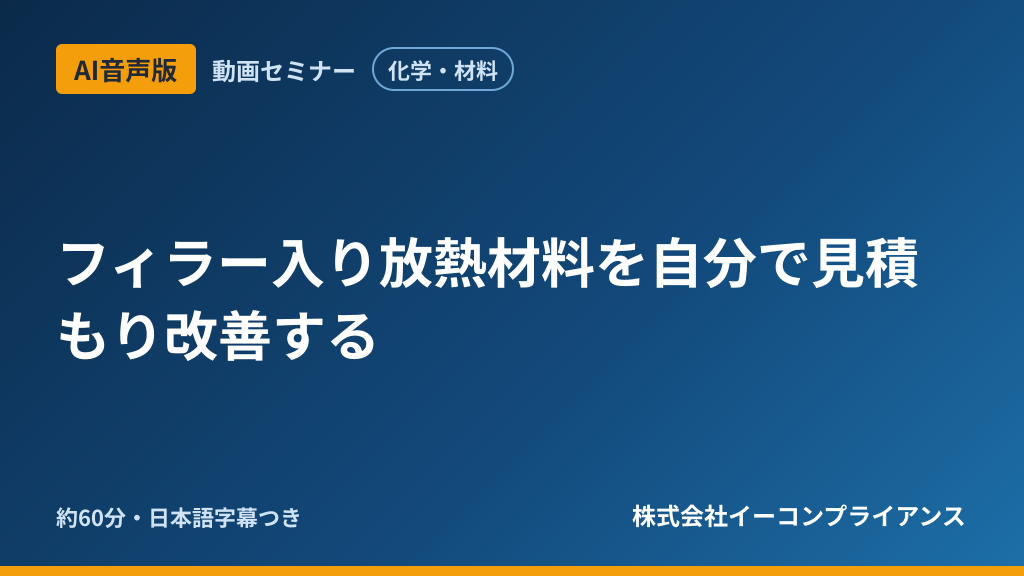 【AI音声版】フィラー入り放熱材料を自分で見積もり改善する
