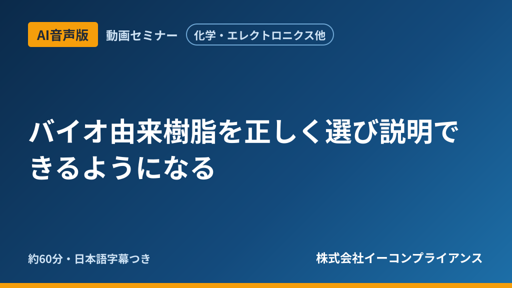 【AI音声版】バイオ由来樹脂を正しく選び説明できるようになる