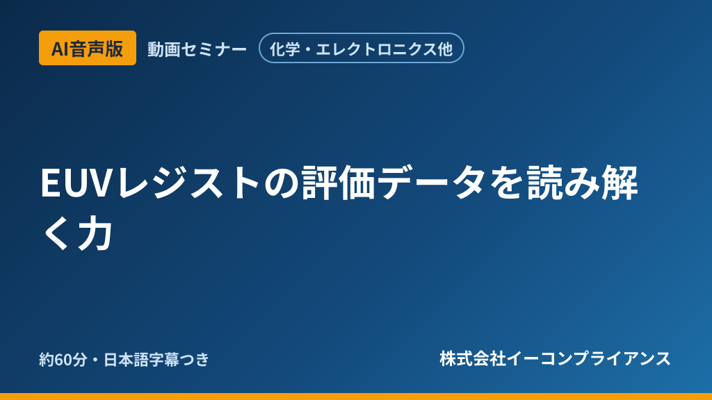 【AI音声版】EUVレジストの評価データを読み解く力
