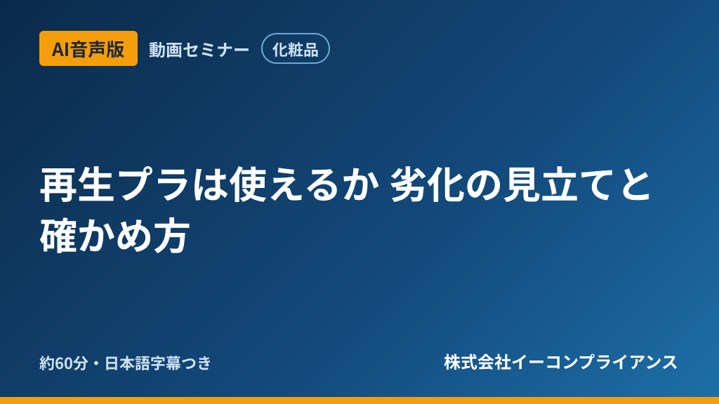 【AI音声版】再生プラは使えるか 劣化の見立てと確かめ方