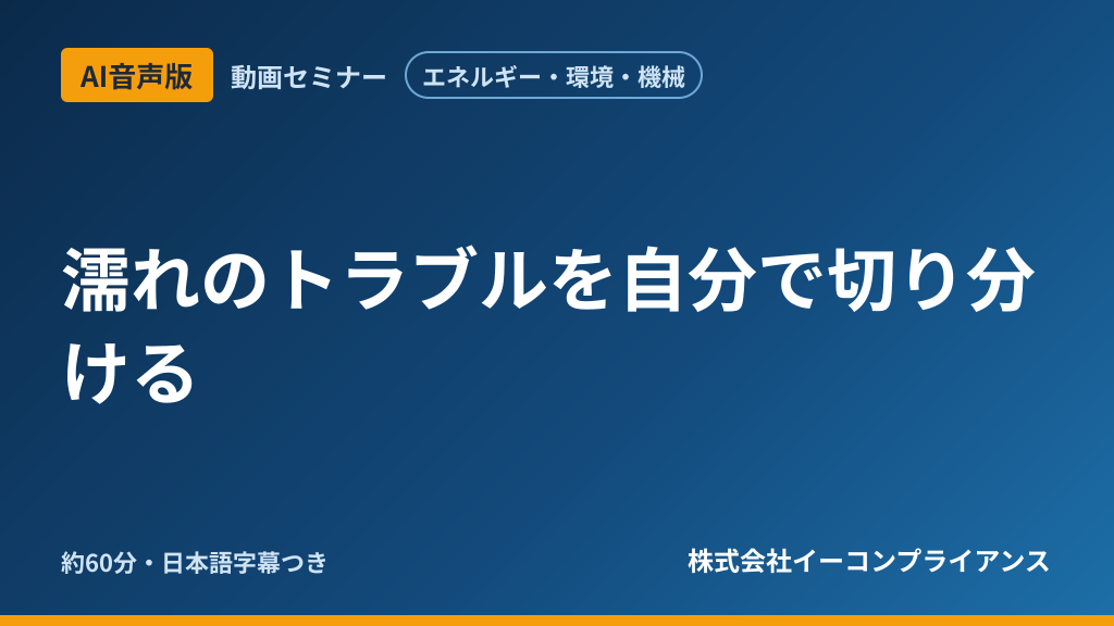 【AI音声版】濡れのトラブルを自分で切り分ける