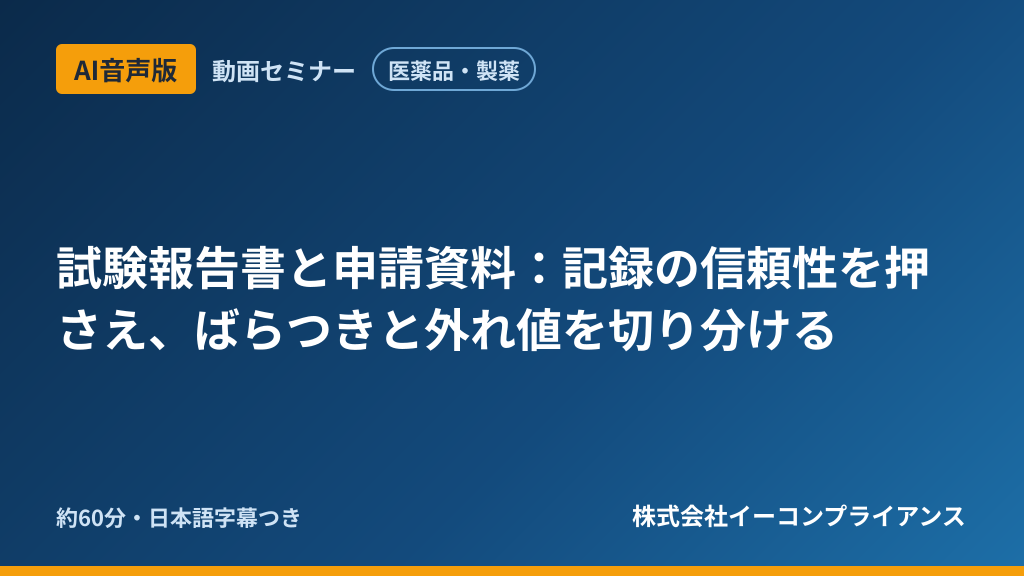 【AI音声版】【医薬品・製薬】試験報告書と申請資料：記録の信頼性を押さえ、ばらつきと外れ値を切り分ける
