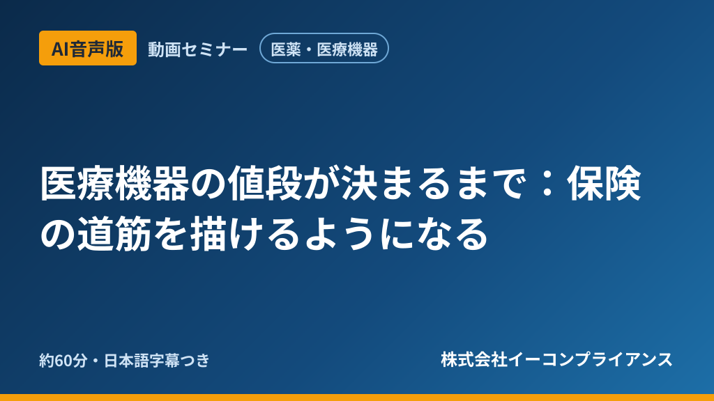 【AI音声版】医療機器の値段が決まるまで:保険の道筋を描けるようになる