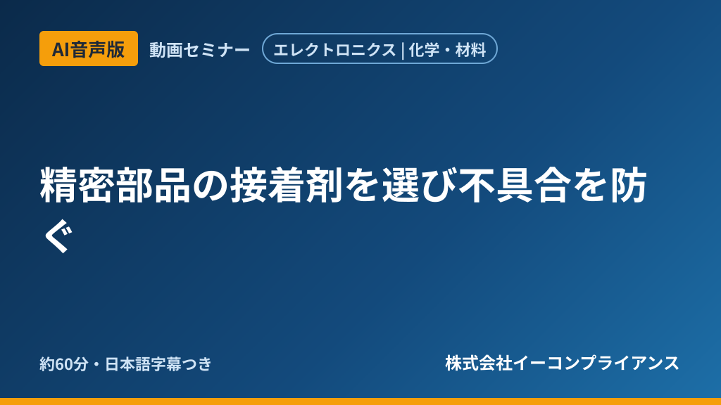 【AI音声版】精密部品の接着剤を選び不具合を防ぐ
