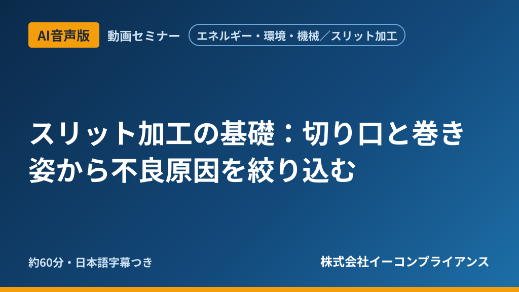 【AI音声版】【エネルギー・環境・機械／スリット加工】スリット加工の基礎：切り口と巻き姿から不良原因を絞り込む