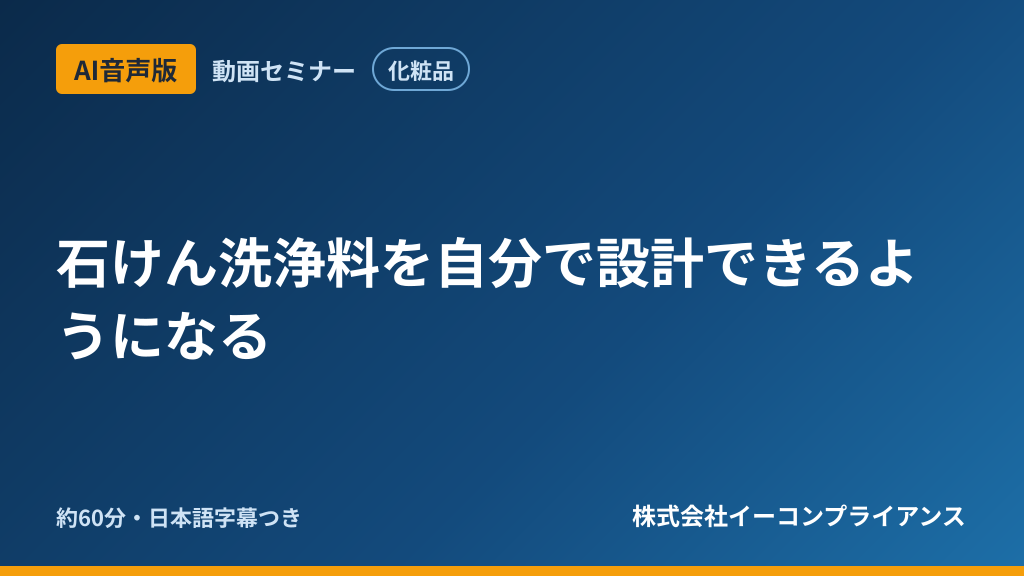 【AI音声版】石けん洗浄料を自分で設計できるようになる