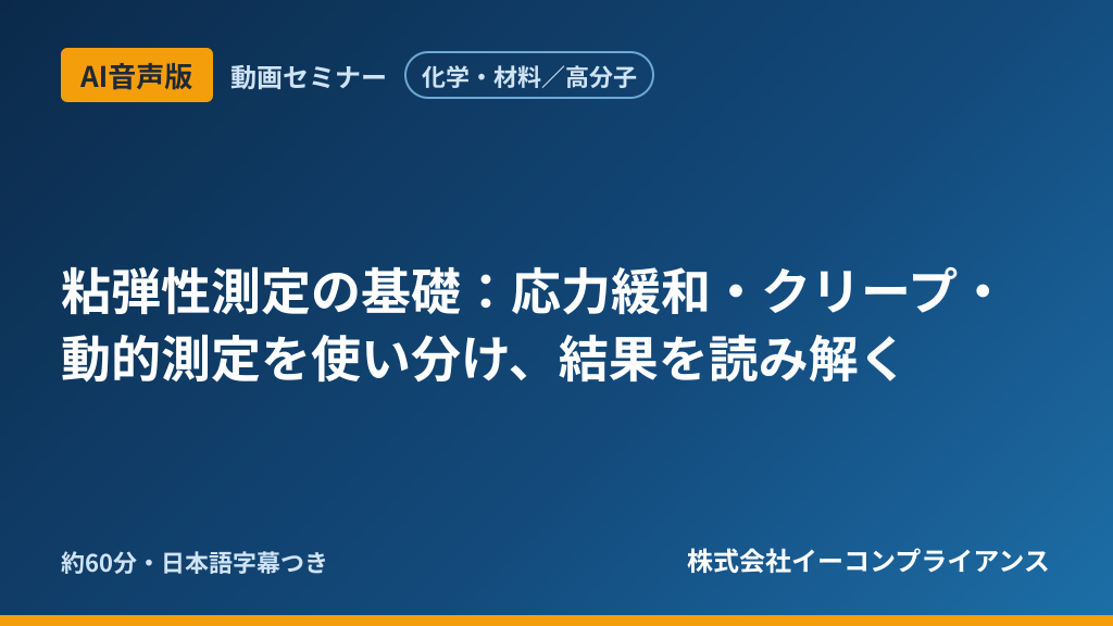 【AI音声版】【化学・材料/高分子】粘弾性測定の基礎:応力緩和・クリープ・動的測定を使い分け、結果を読み解く