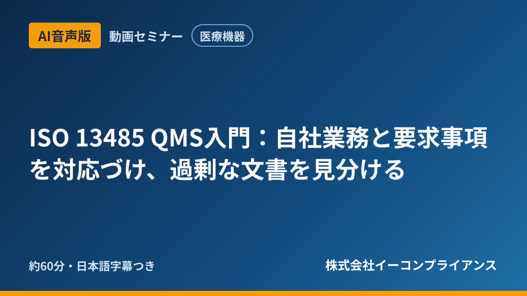 【AI音声版】【医療機器】ISO 13485 QMS入門:自社業務と要求事項を対応づけ、過剰な文書を見分ける