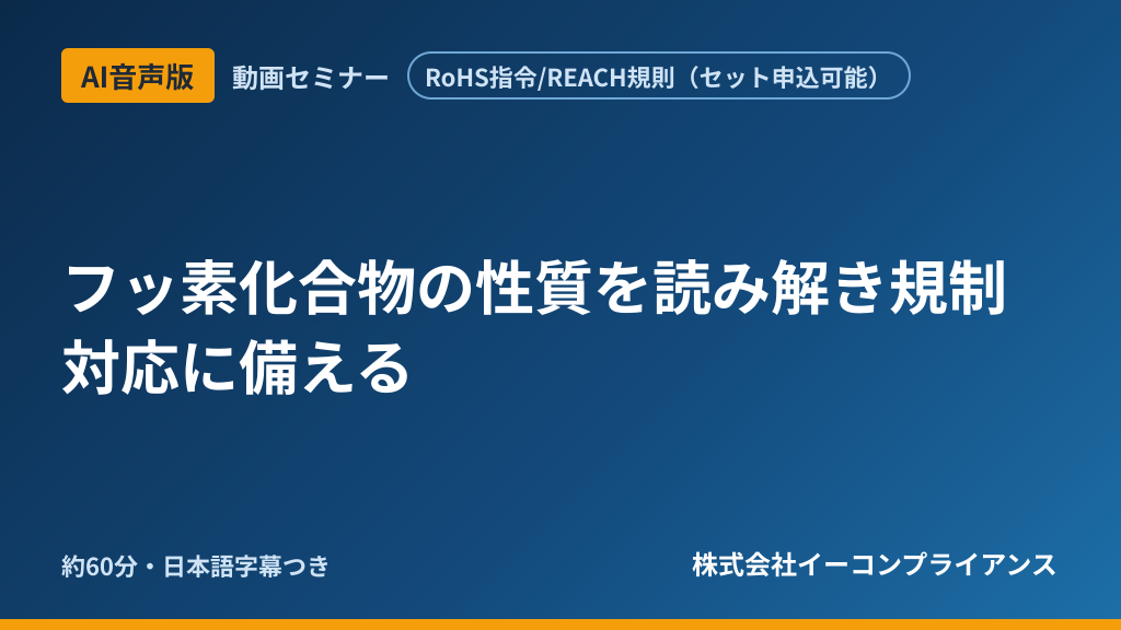 【AI音声版】フッ素化合物の性質を読み解き規制対応に備える