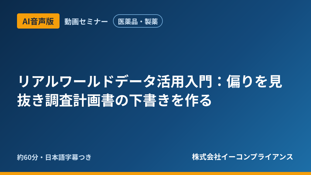 【AI音声版】【医薬品・製薬】リアルワールドデータ活用入門:偏りを見抜き調査計画書の下書きを作る