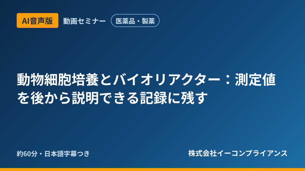 【AI音声版】【医薬品・製薬】動物細胞培養とバイオリアクター：測定値を後から説明できる記録に残す