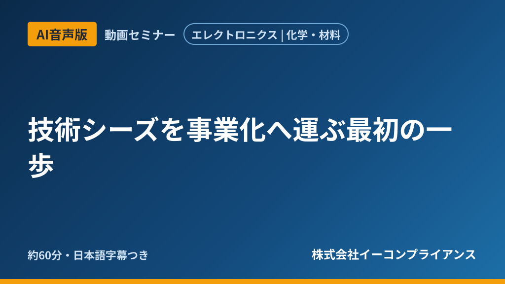 【AI音声版】技術シーズを事業化へ運ぶ最初の一歩