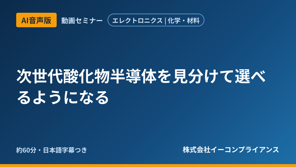 【AI音声版】次世代酸化物半導体を見分けて選べるようになる