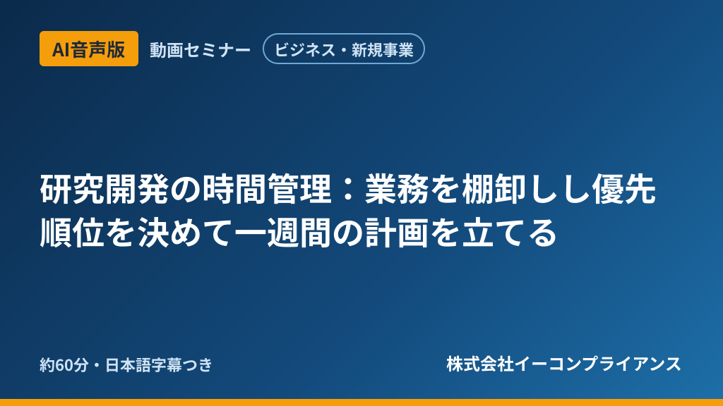 【AI音声版】【ビジネス・新規事業】研究開発の時間管理:業務を棚卸しし優先順位を決めて一週間の計画を立てる