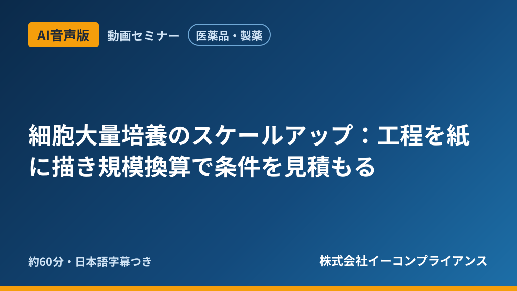 【AI音声版】【医薬品・製薬】細胞大量培養のスケールアップ:工程を紙に描き規模換算で条件を見積もる