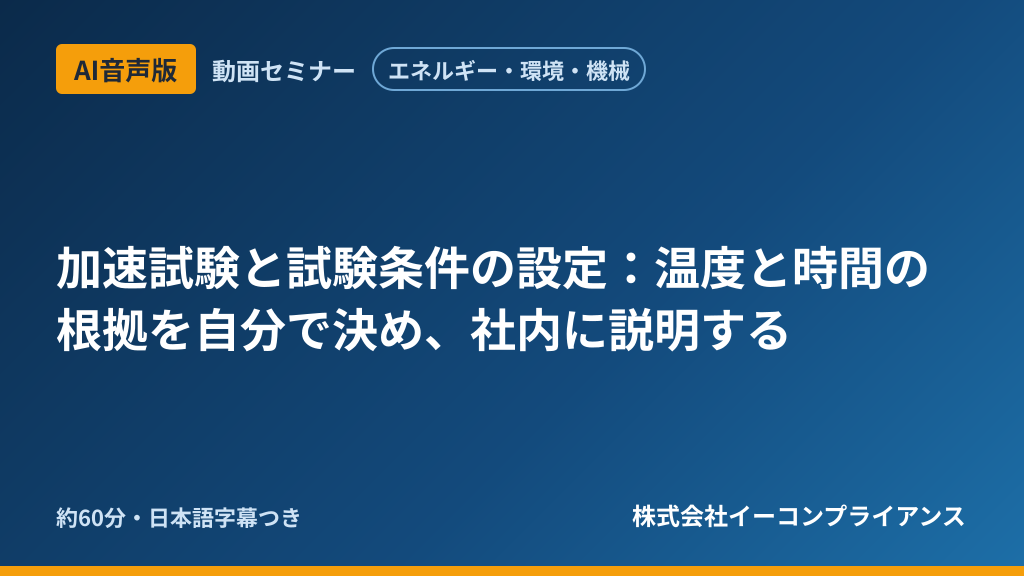 【AI音声版】【エネルギー・環境・機械】加速試験と試験条件の設定:温度と時間の根拠を自分で決め、社内に説明する