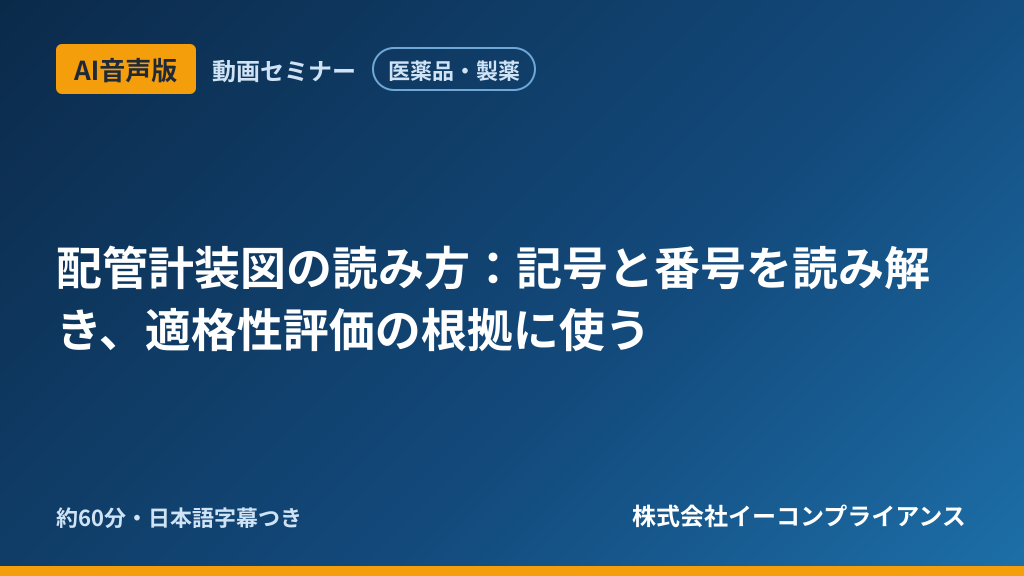 【AI音声版】【医薬品・製薬】配管計装図の読み方:記号と番号を読み解き、適格性評価の根拠に使う