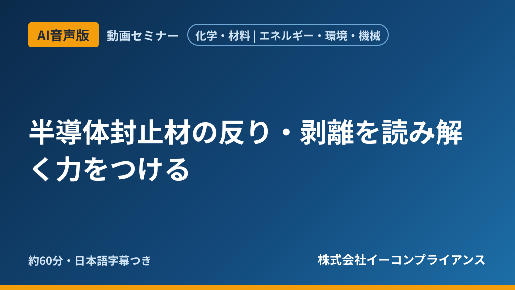 【AI音声版】半導体封止材の反り・剥離を読み解く力をつける