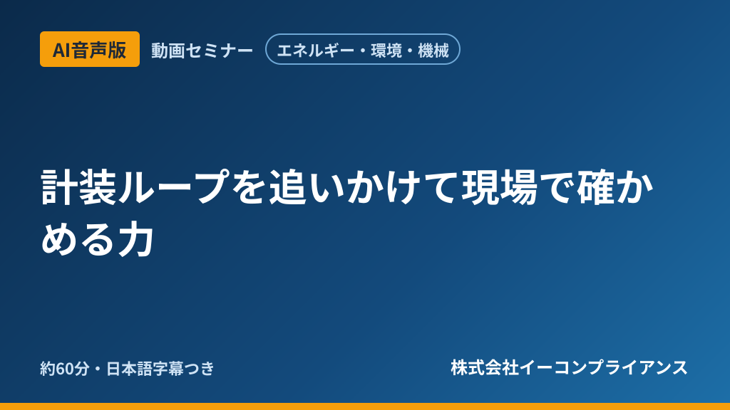 【AI音声版】計装ループを追いかけて現場で確かめる力