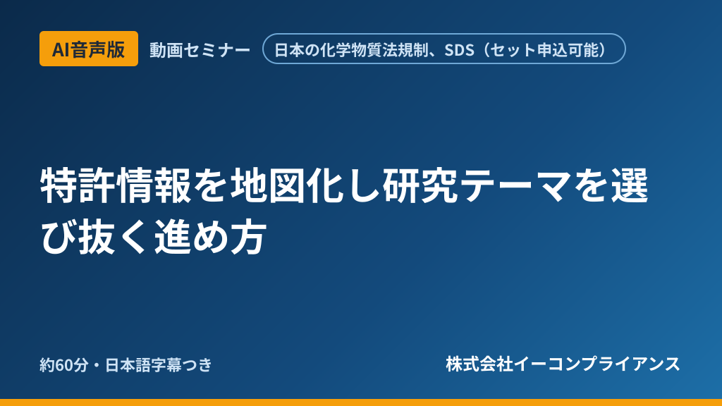 【AI音声版】特許情報を地図化し研究テーマを選び抜く進め方