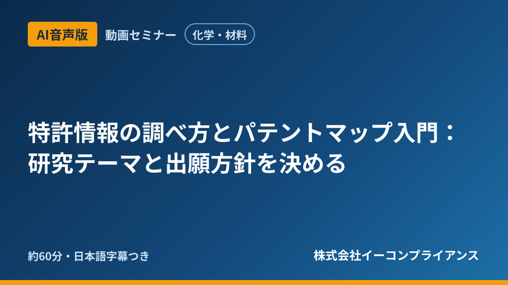 【AI音声版】【化学・材料】特許情報の調べ方とパテントマップ入門:研究テーマと出願方針を決める