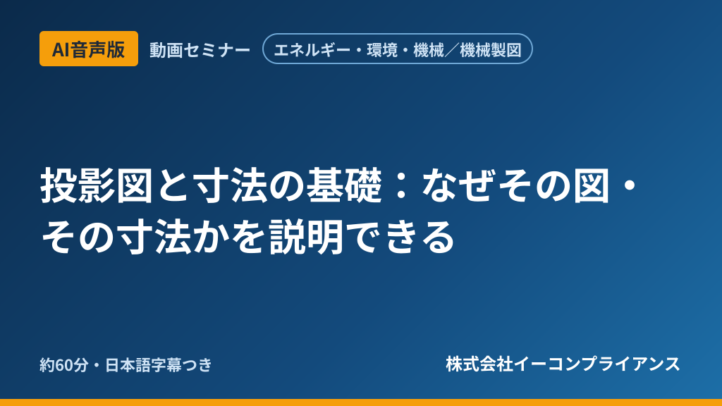 【AI音声版】【エネルギー・環境・機械/機械製図】投影図と寸法の基礎:なぜその図・その寸法かを説明できる