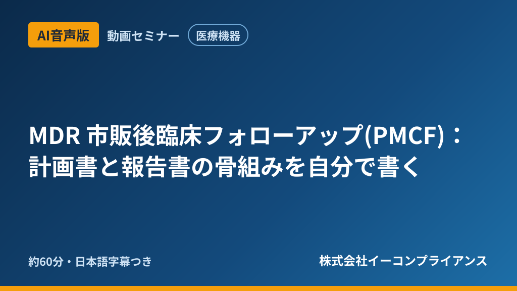 【AI音声版】【医療機器】MDR 市販後臨床フォローアップ(PMCF):計画書と報告書の骨組みを自分で書く
