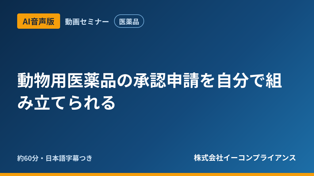 【AI音声版】動物用医薬品の承認申請を自分で組み立てられる