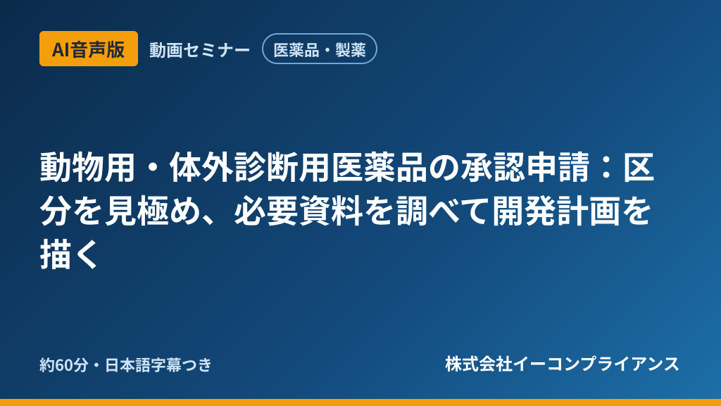 【AI音声版】【医薬品・製薬】動物用・体外診断用医薬品の承認申請:区分を見極め、必要資料を調べて開発計画を描く