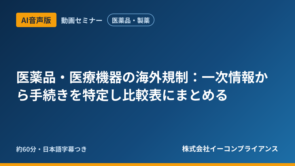 【AI音声版】【医薬品・製薬】医薬品・医療機器の海外規制：一次情報から手続きを特定し比較表にまとめる