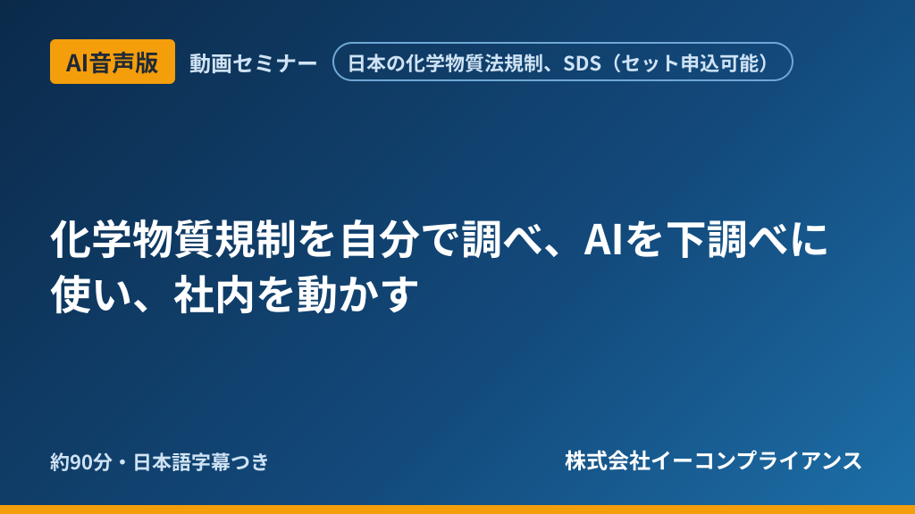 【AI音声版】化学物質規制を自分で調べ、AIを下調べに使い、社内を動かす