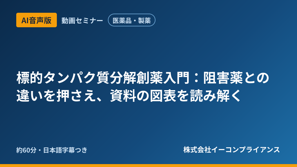 【AI音声版】【医薬品・製薬】標的タンパク質分解創薬入門：阻害薬との違いを押さえ、資料の図表を読み解く