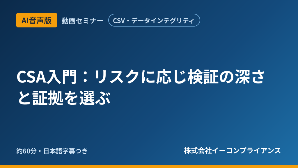 【AI音声版】【CSV・データインテグリティ】CSA入門：リスクに応じ検証の深さと証拠を選ぶ